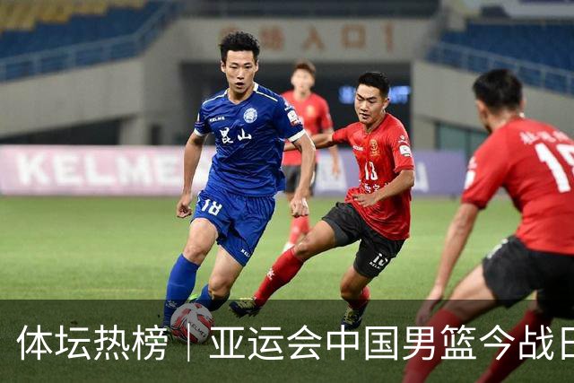 体坛热榜｜亚运会中国男篮今战日本，中国女篮世界排名降至第七