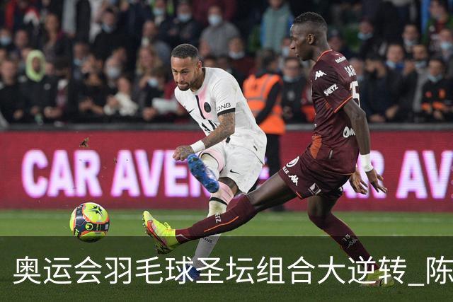 奥运会羽毛球圣坛组合大逆转 陈雨菲2-1赢开门红