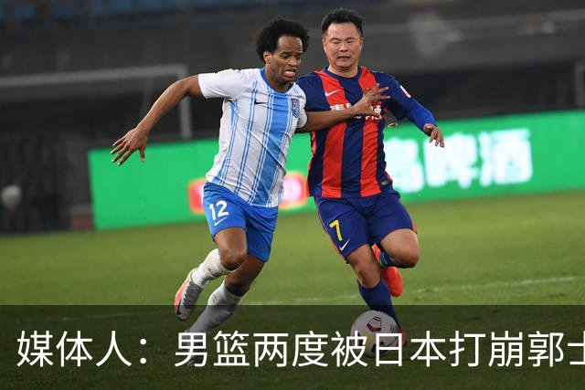 媒体人：男篮两度被日本打崩郭士强应担责 我觉得可以提前换帅
