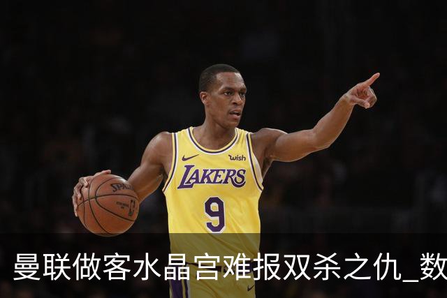 曼联做客水晶宫难报双杀之仇 数据示1-1战平