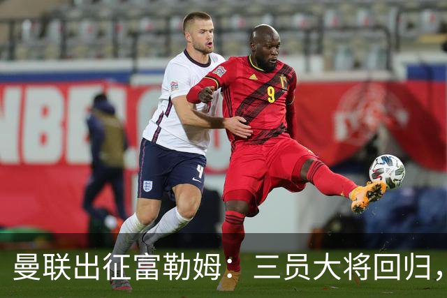 曼联出征富勒姆：三员大将回归，塞斯科缺席，卡里克回应帅位危机