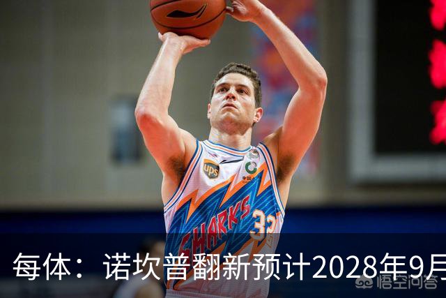 每体：诺坎普翻新预计2028年9月完全竣工，施工过程中有很多改进