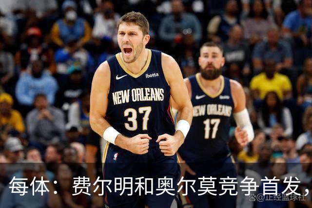 每体：费尔明和奥尔莫竞争首发，费尔明在10号位争夺中略占上风
