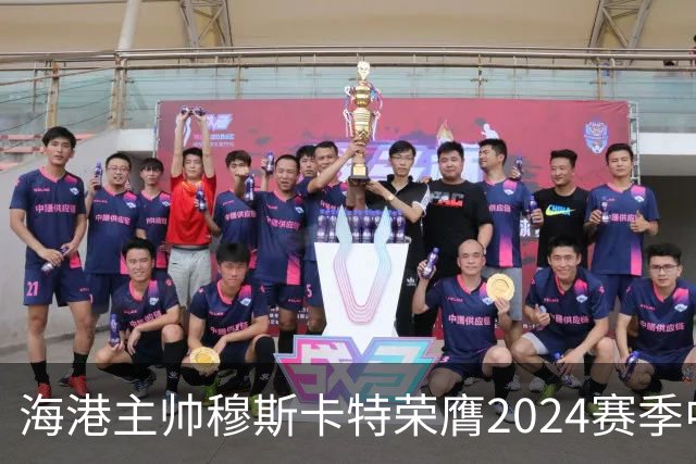 海港主帅穆斯卡特荣膺2024赛季中超最佳教练