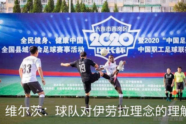 维尔茨：球队对伊劳拉理念的理解越来越深，我们向正确的方向发展