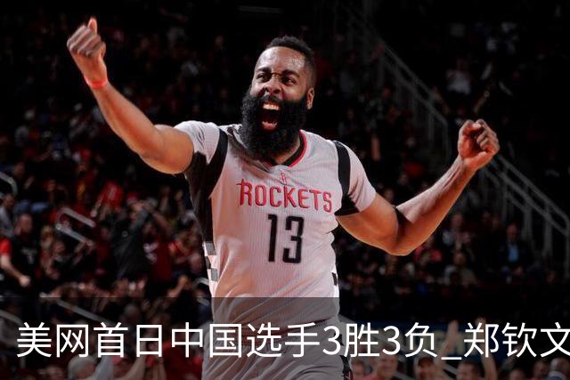 美网首日中国选手3胜3负 郑钦文商竣程成功进次轮