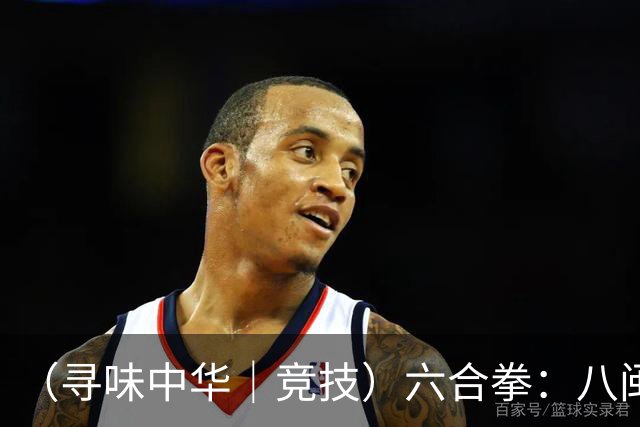 （寻味中华｜竞技）六合拳：八闽武脉内外相合传扬四海