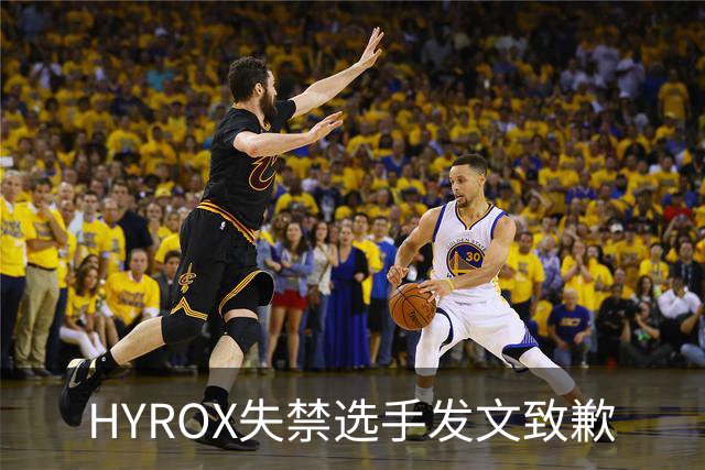HYROX失禁选手发文致歉